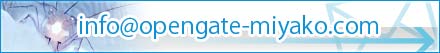Mail:info@opengate-miyako.com